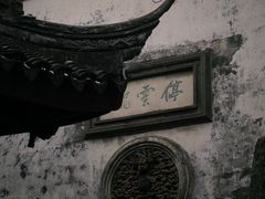 -东山雕花楼