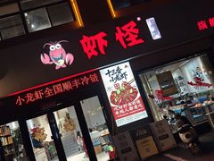 -盱眙虾怪·旗舰店
