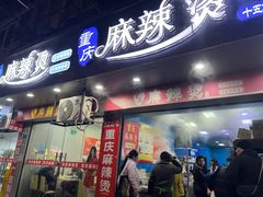 -重庆麻辣烫(国权路店)