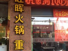 门面-旺晖本帮骨头煲·深夜火锅(梅园路店)