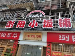-浏阳小饭铺(洪西小区店)