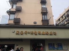 -笑云开汤包店(网巾市店)