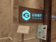 -云尚自助餐厅(佛山南海瞻云酒店)