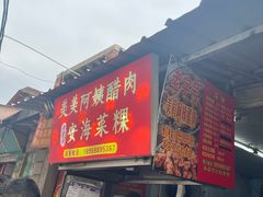 -美美阿姨醋肉(县后路店)