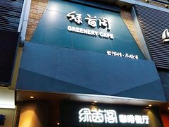 -绿茵阁(体育西分店)