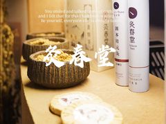 -灸春堂·专业艾灸·连锁品牌(丰潭路店)