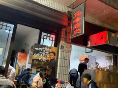 -清真·马峰烤肉(小学习北巷店)