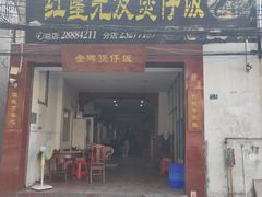 门面-红星光发煲仔饭(大石街店)