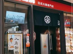 -八角锄烧·肉火锅(天河城店)