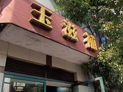 -玉滋補