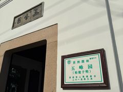 -五峰园