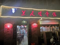 门面-兰庆鸡蛋馃(人民路店)