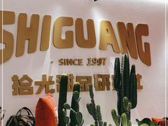 -拾光自助甜品·小食(太古里总店)