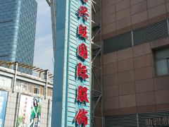 -兴旺欧韩城(上海兴旺国际服饰城店)