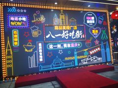 -八一路好吃街(雨田商务大厦店)