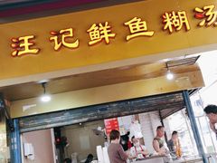 门面-汪记鲜鱼糊汤粉(沈阳路总店)