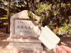 -八大关景区