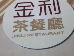 -金利茶餐厅(中船汇店)