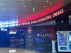 -春天国际影城(中庚漫游城杜比全景声店)