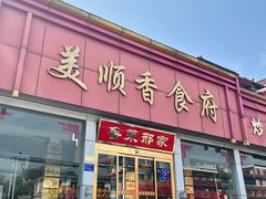 -美顺香食府鱼头老店(雪野湖店)