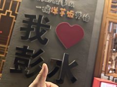 -郑件洋芋饭庄