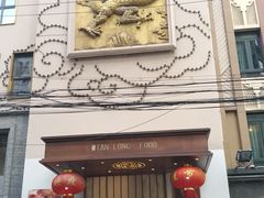 门面-乾隆美食·本帮菜(黄河路店)
