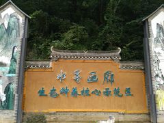 -钟山水墨田园