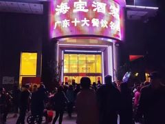 -海宝酒家(中山四路店)