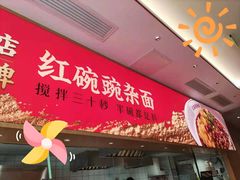 -遇见小面(碧桂园总部店)