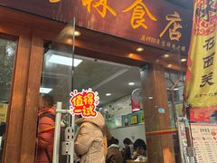 -荔林食店(西华路店)