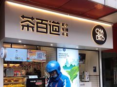门面-茶百道(新城市广场店)