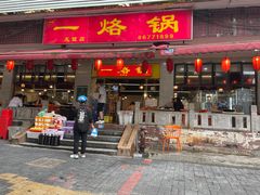 -一烙锅(友谊店)