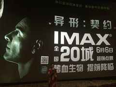 -SFC上影影城(港汇永华IMAX激光店)