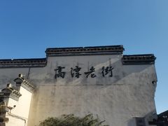 -高淳老街