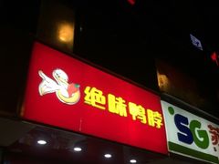 门面-绝味鸭脖(夫子庙店)