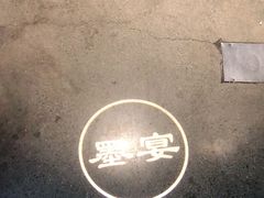 -墨宴(西洋湖店)