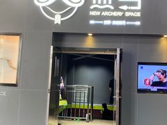 -無弓射箭俱乐部(领展中心城店)