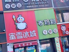 -蜜雪冰城(北一中路万达店)