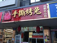 门面-鸿运兔·手撕烤兔(天府广场店)