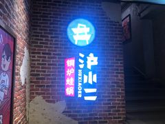 门面-炉小二铜锅牛蛙•川湘菜(三里屯店)