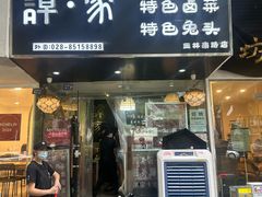 -谭家·钵钵鸡·蹄花·兔头(玉林南路店)