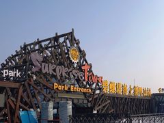 -北戴河碧螺塔海上酒吧公园