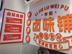 -清真李姐卤味铺(管城街店)