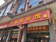 门面-肆姐面粉馆(坡子街店)