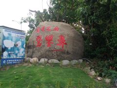 -鹅銮鼻公园