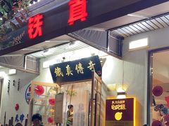 -铁真·刨冰红焖羊肉·正宗老字号