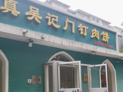 -清真吴记门钉肉饼·喜多利
