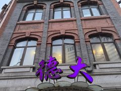 -德大西餐社(云南南路店)