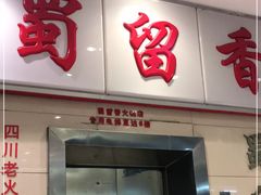 门面-蜀留香火锅(西南角店)