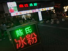 门面-陈氏冰粉(龙山中学店)